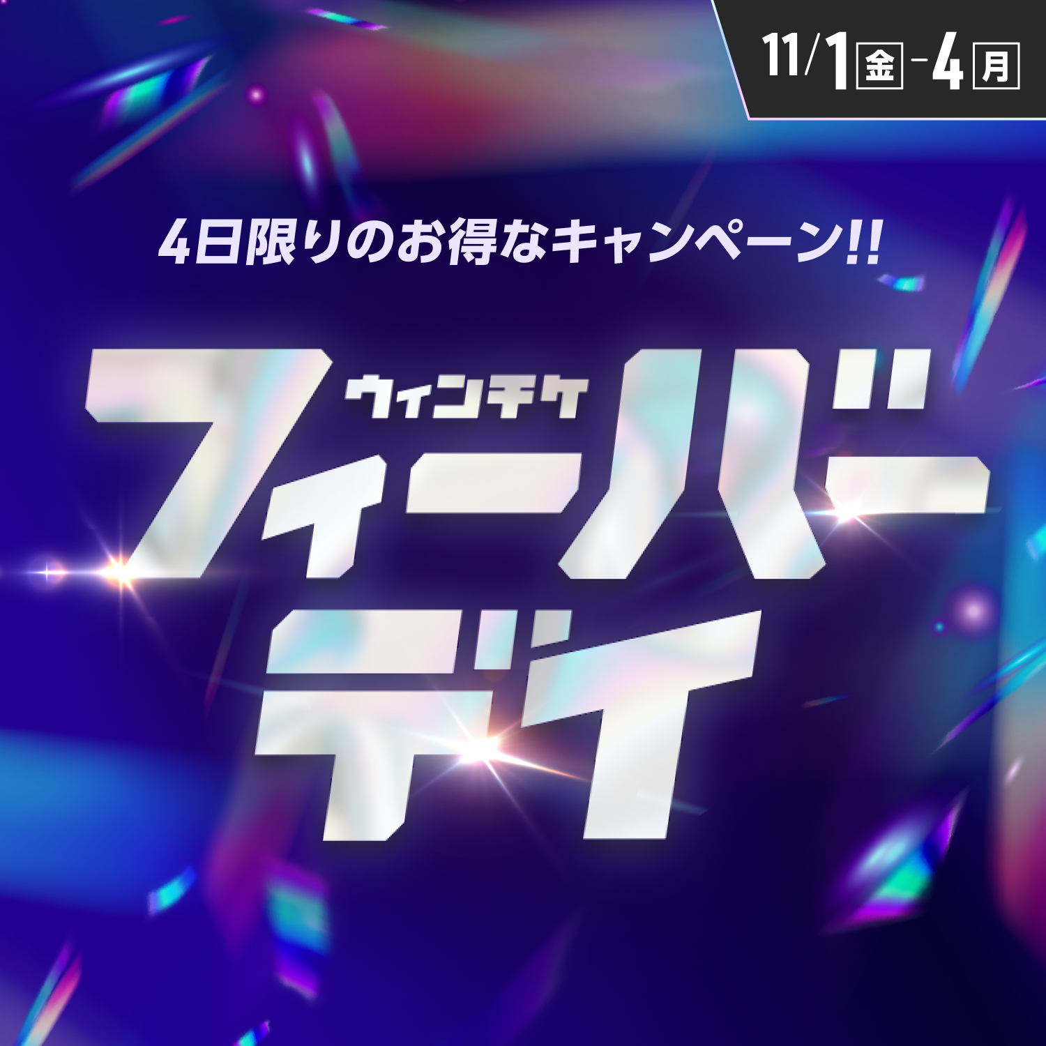 11月はウィンチケフィーバーデイで幕開け!!