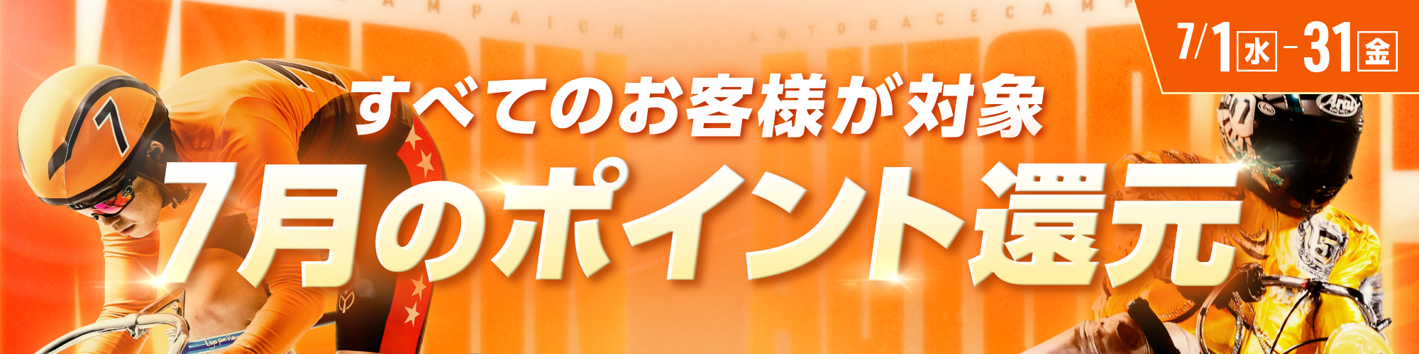 【7月】全てのお客様が対象！ポイント還元のお知らせ