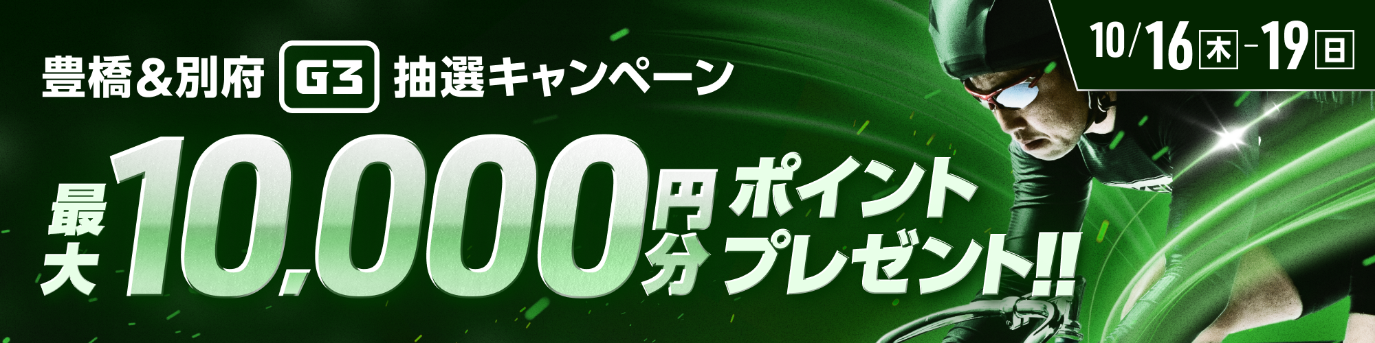 【最大10,000pt当たる】豊橋&別府G3 2場合同投票キャンペーン