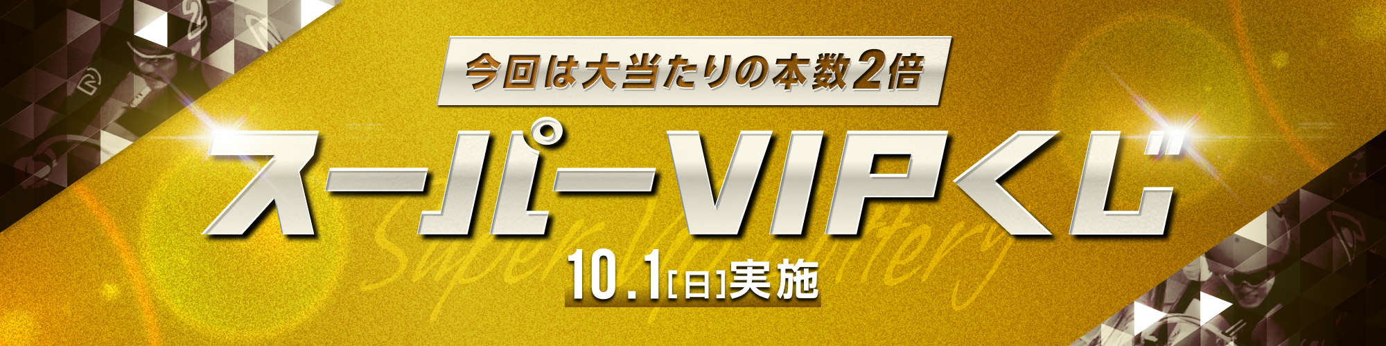 【大当たりの本数2倍！】10月1日（日）実施！全場対象スーパーVIPくじ