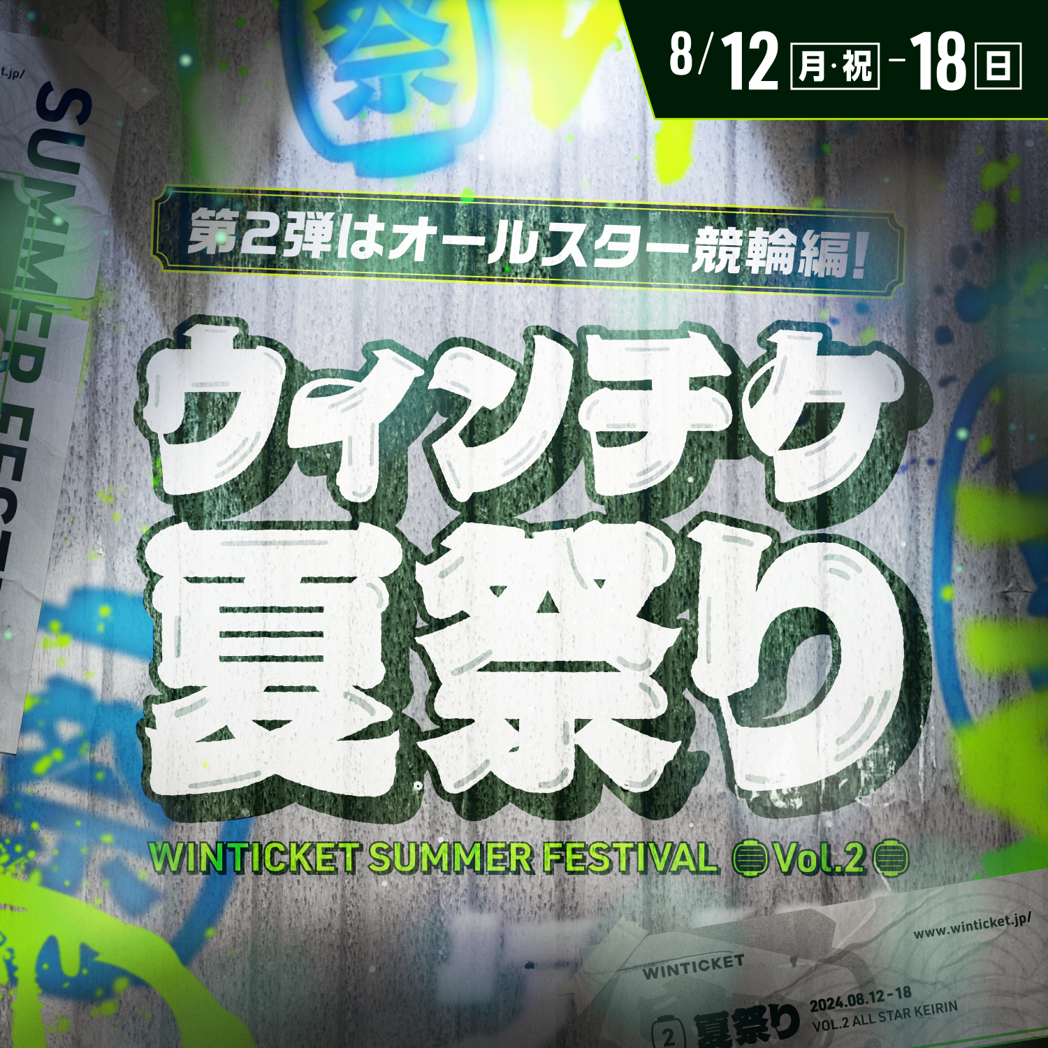 【ウィンチケ夏祭り第2弾】 オールスターG1編開幕!!8月後半もウィンチケがアツい!!