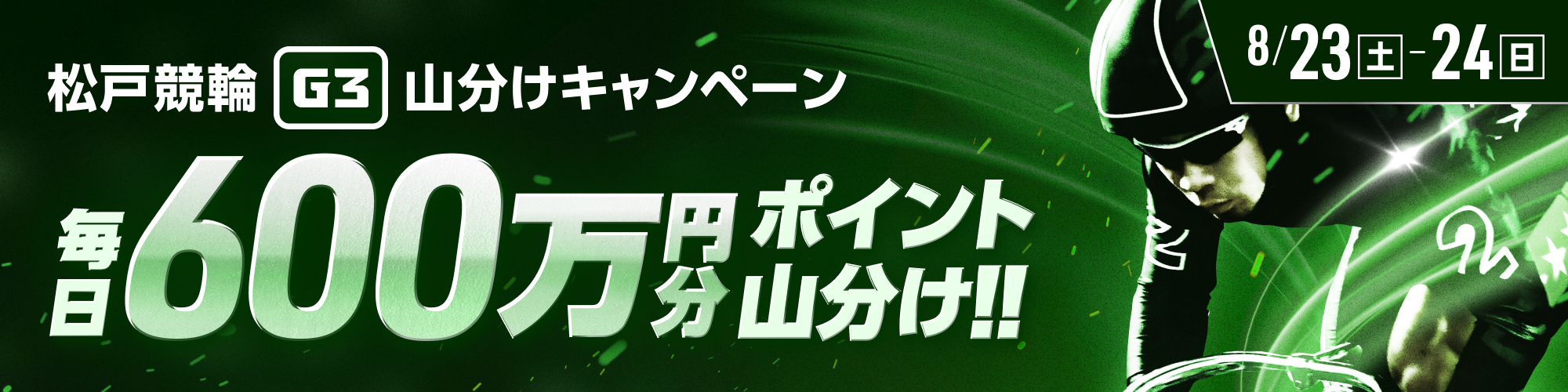 松戸G3対象！山分けキャンペーン