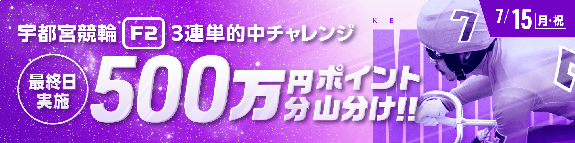 【500万山分け】宇都宮競輪F2ミッドナイト最終日 投票キャンペーン