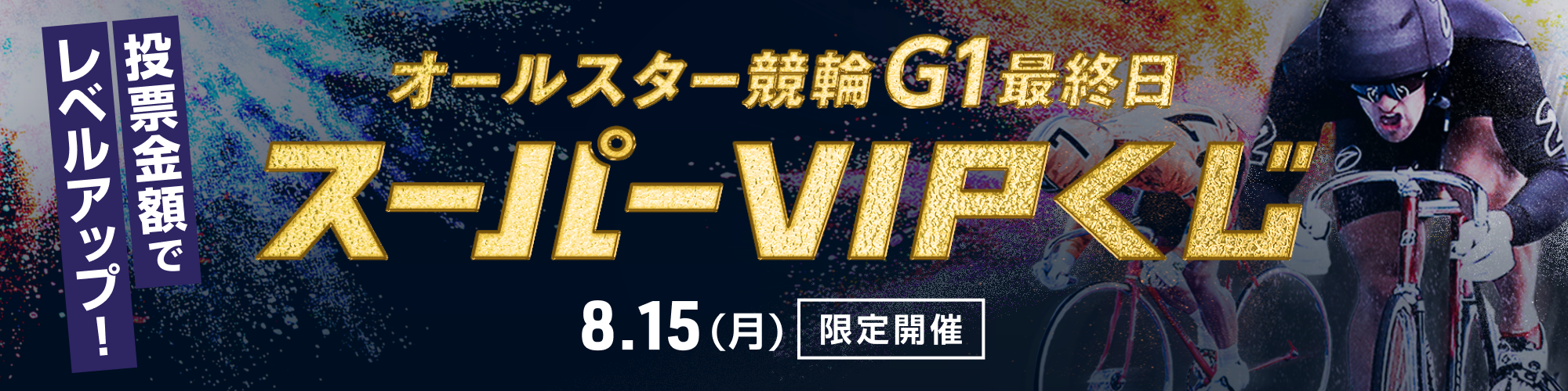 オールスター競輪（G1）最終日限定！スーパーVIPくじ