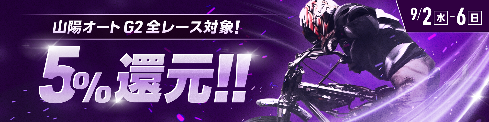 【山陽オートG2対象】全レースで5%還元！