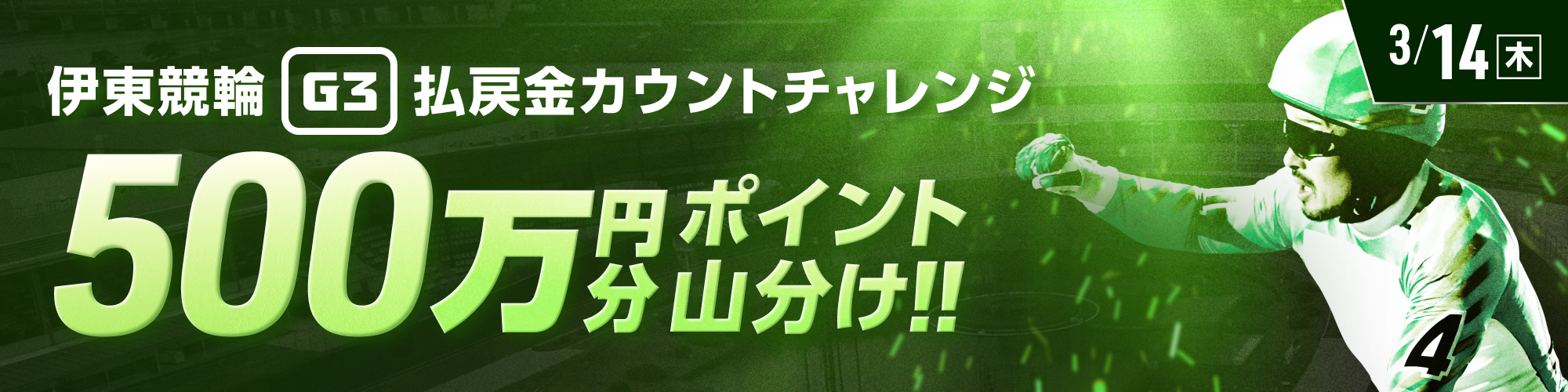 【伊東G3初日】2レース達成で山分け！払戻金カウントチャレンジ