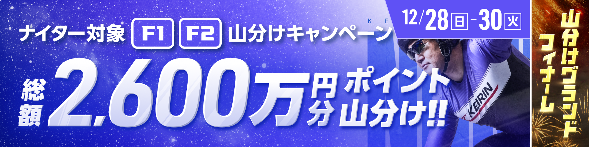ナイターで総額2,600万円分ポイント山分け！