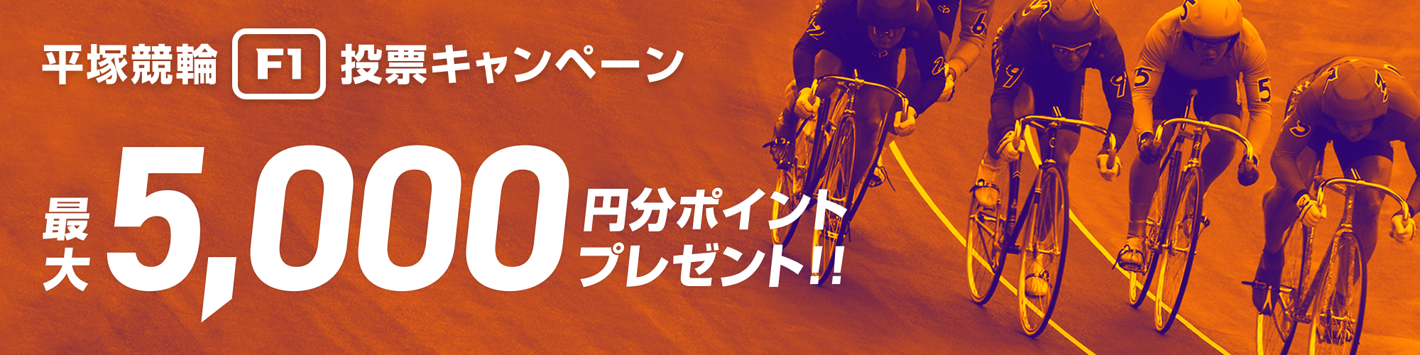 【最大5,000ptが当たる！】平塚競輪 デイレース 投票キャンペーン