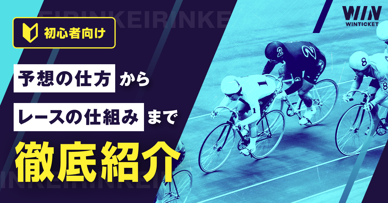 競輪初心者向け！初めての人のために予想の仕方からレースの仕組みまで