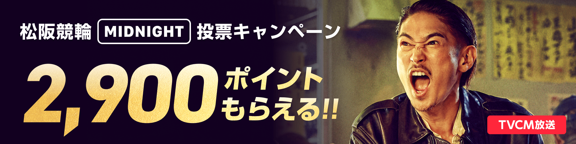 【最大2,900pt当たる!!】松阪競輪F2ミッドナイト いい肉キャンペーン