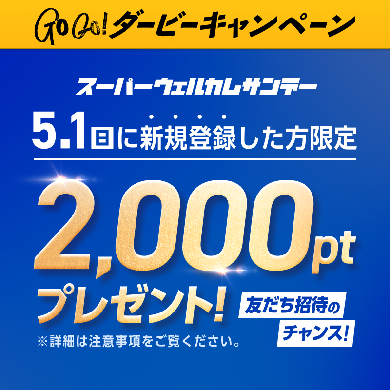 【予告】友だち招待するなら5月1日（日）！スーパーウェルカムサンデー開催！