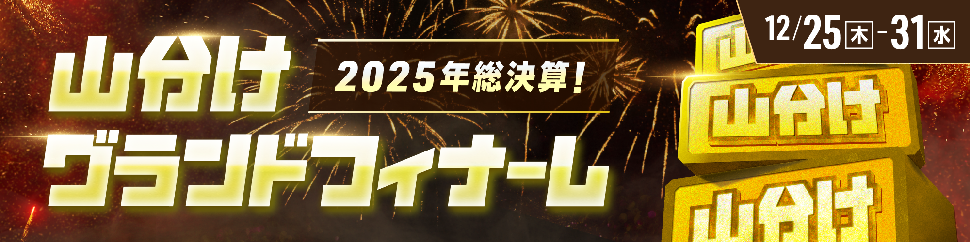 【2025年総決算!!】山分けグランドフィナーレ開幕！