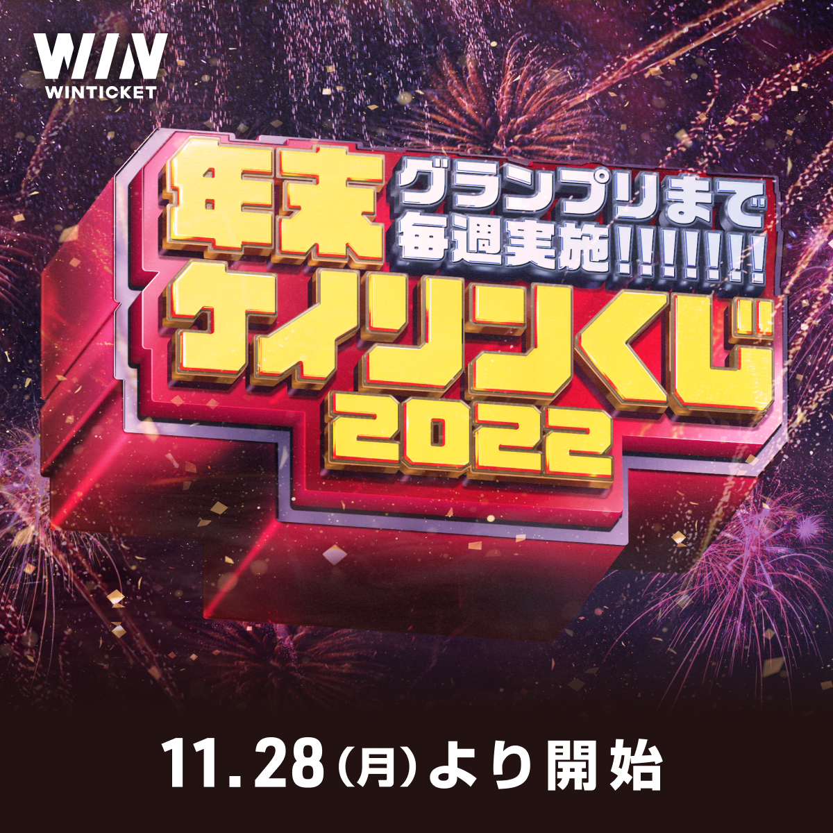 【500pt当たる！】年末ケイリンくじTwitterキャンペーン