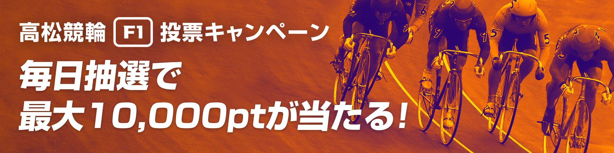 【高松F1】総額100万円！毎日抽選投票キャンペーン