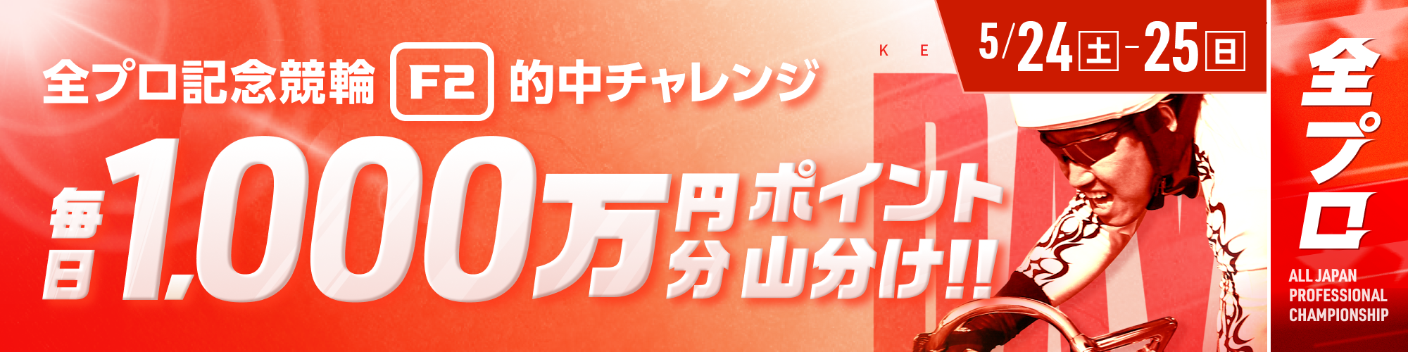 全プロ記念競輪は、総額2,000万山分け！