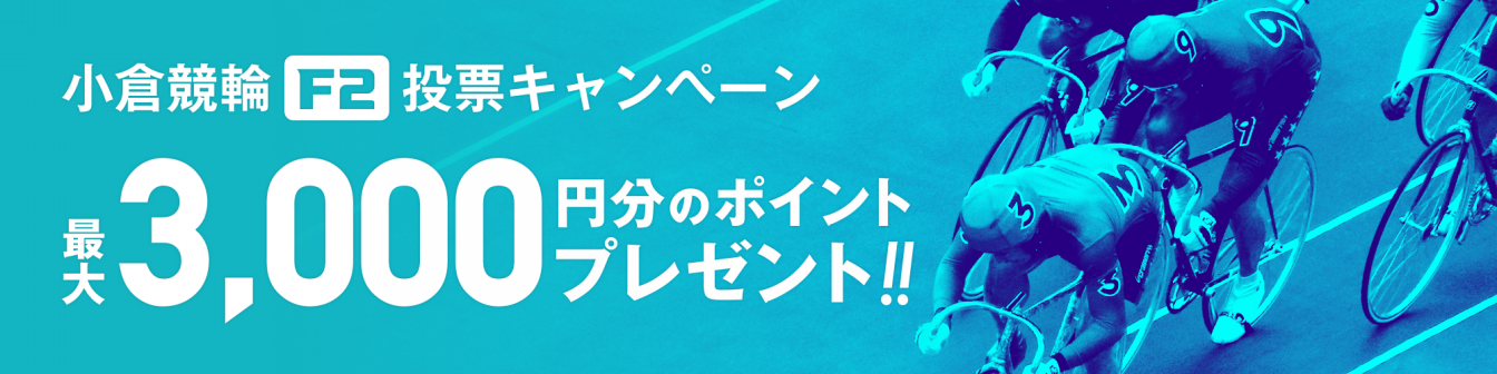 <【サイン入りグッズも！】久留米市営 小倉ミッドナイト（F2）投票キャンペーン画像>