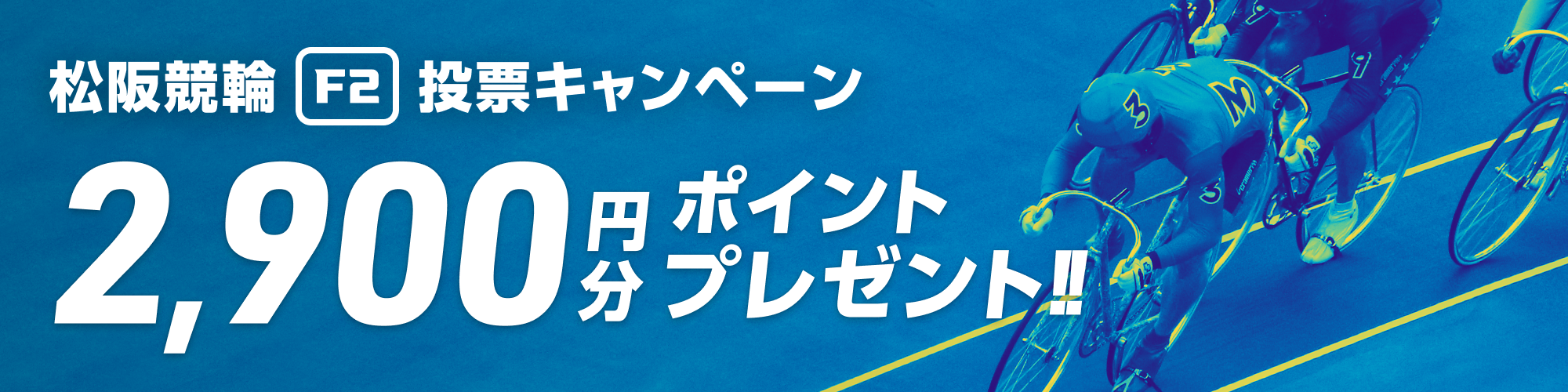 【最大2900pt当たる!!】松阪競輪F2ナイター いい肉キャンペーン