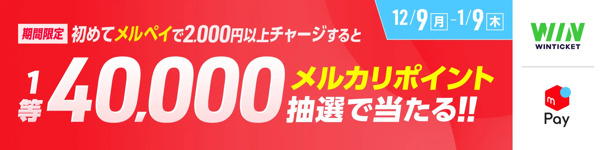 最大40,000メルカリポイント！】メルペイチャージキャンペーン開催【ウィンチケットオートレース】