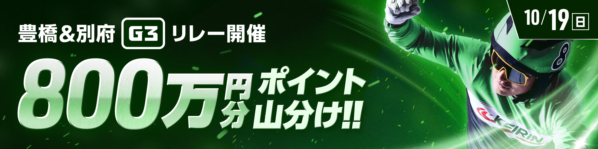 豊橋&別府G3リレー最終日は800万山分け！