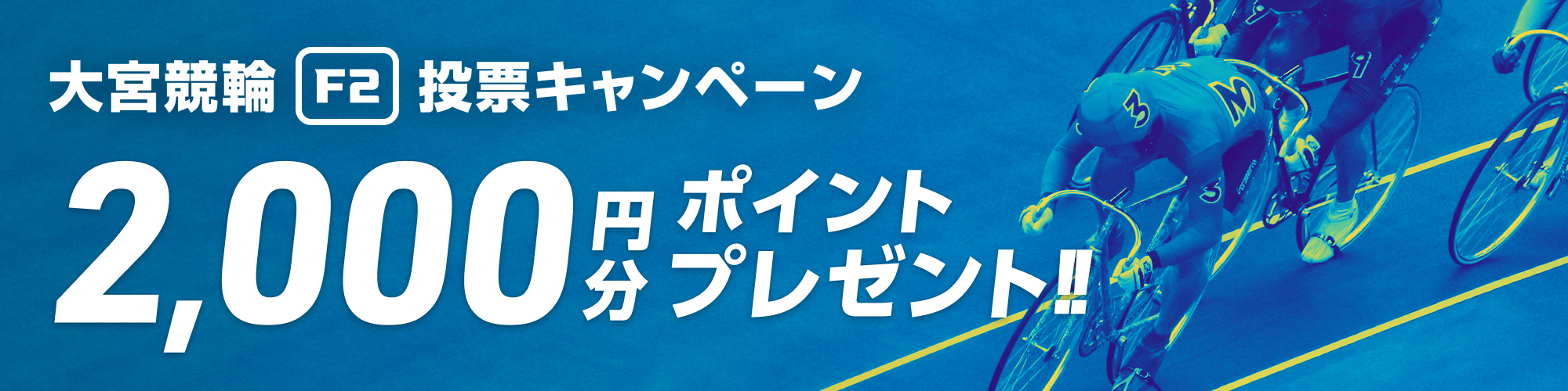 【総額20万円分】大宮競輪F2モーニング 投票キャンペーン