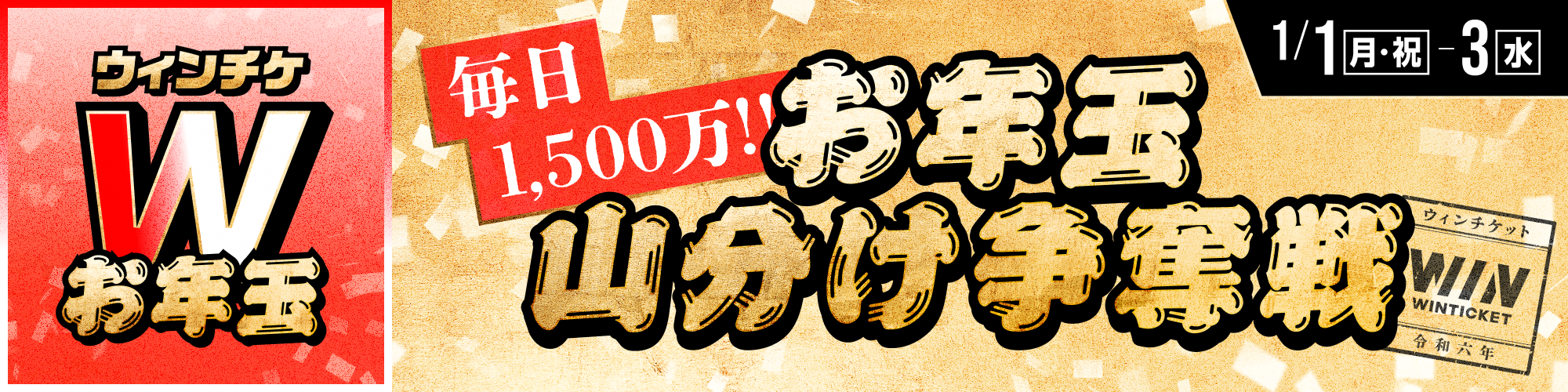 お年玉① 毎日1,500万円分!!山分け争奪戦