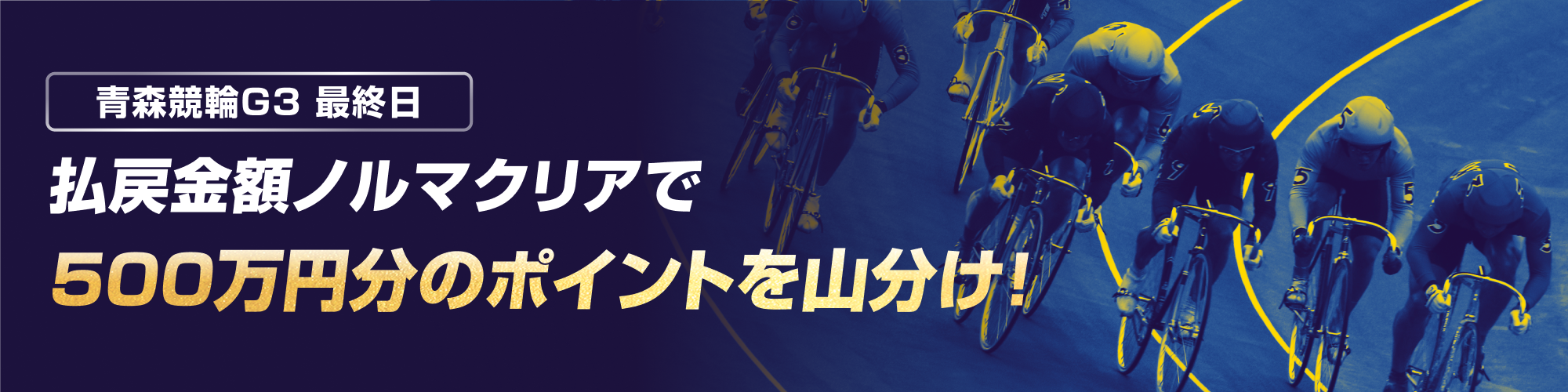 【青森G3最終日】払戻金額ノルマクリアで500万山分け！