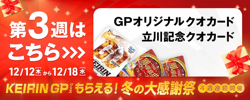 【KEIRINグランプリグッズがもらえる】4週連続開催！冬の大感謝祭 第3週スタートのお知らせ2画像