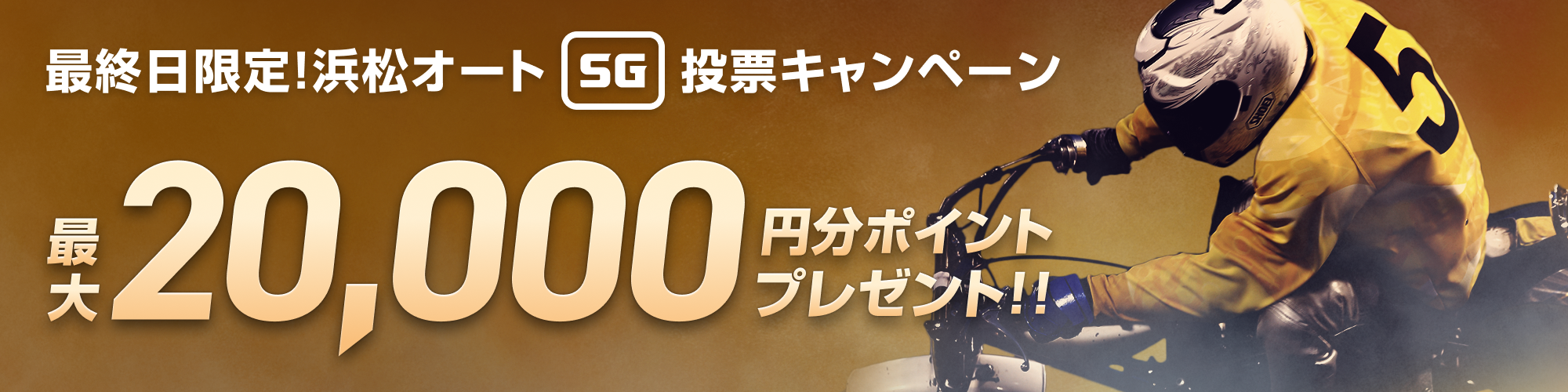 最終日限定！浜松オートSG投票キャンペーン