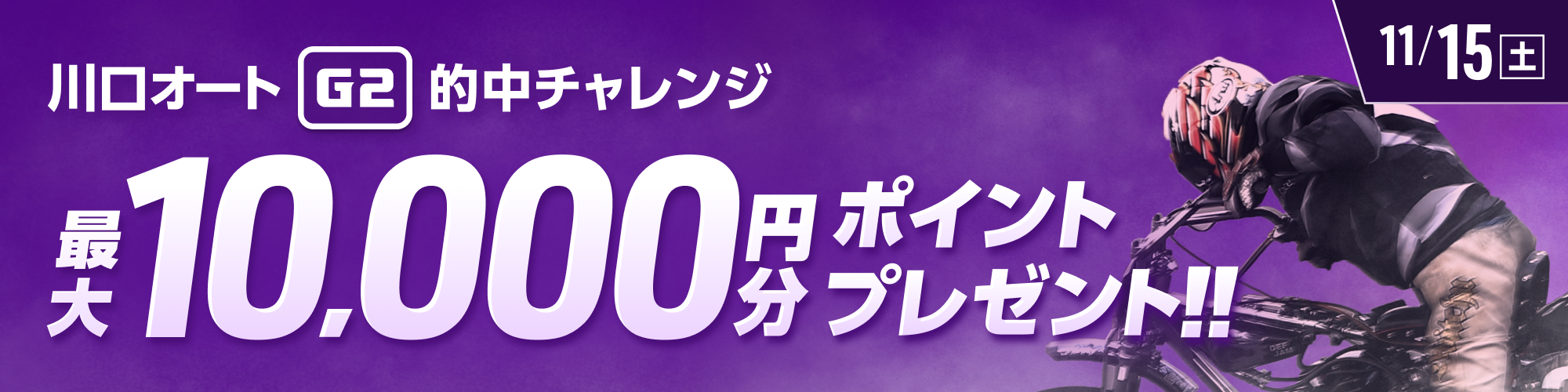 川口オートG2条件達成で最大10,000ptもらえる！