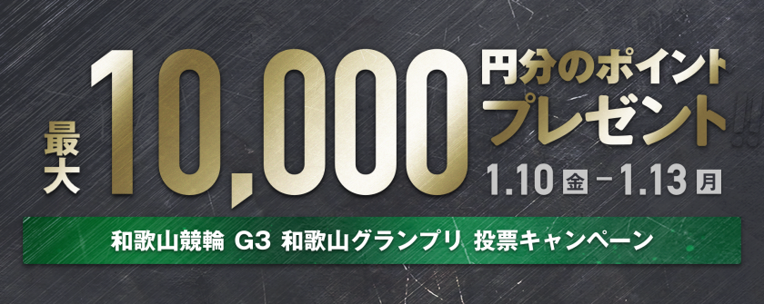 <【最大10,000pt当たる】和歌山競輪 和歌山グランプリ（G3）投票キャンペーン>