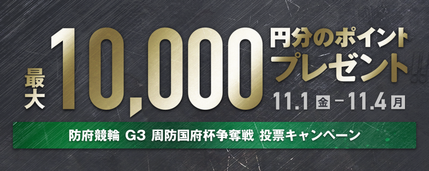 防府競輪G3 周防国府杯争奪戦画像