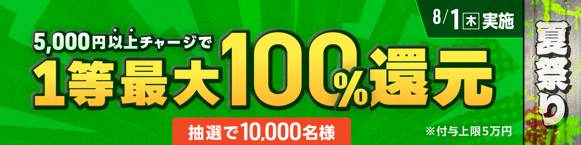 【3等でも5%還元!】8月1日（木）は1等最大100%チャージ還元