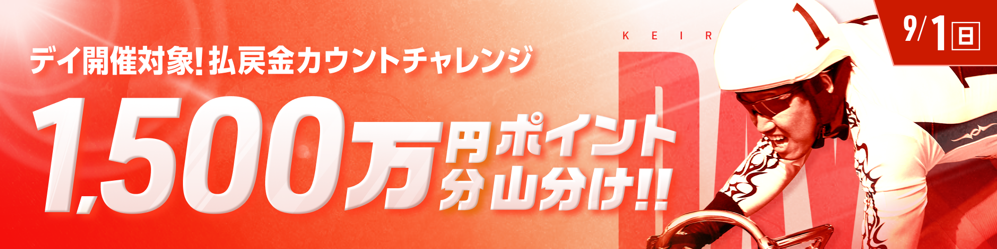 【同日開催】1,500万山分け！デイ開催が対象！払戻金カウントチャレンジ