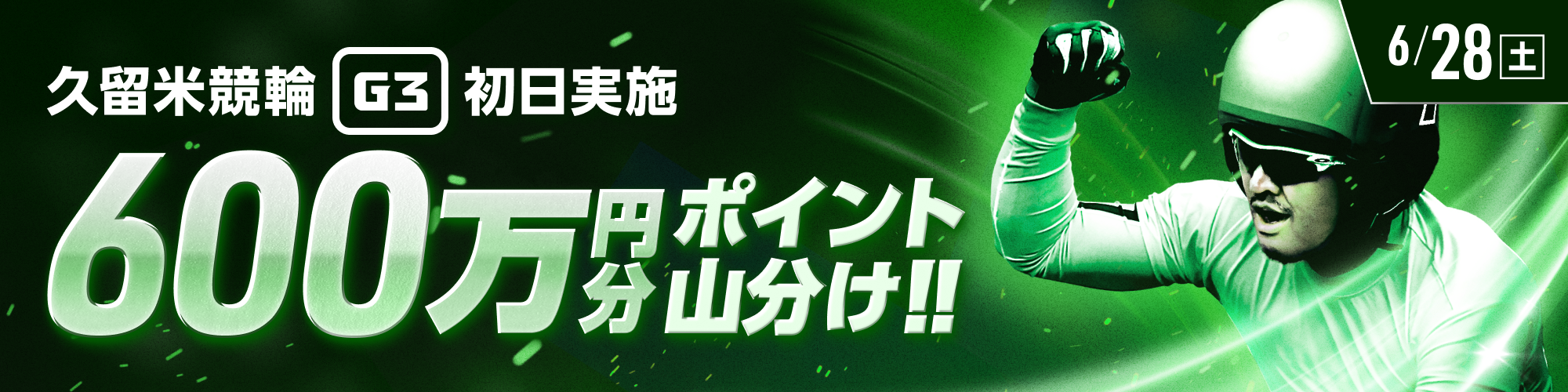 久留米G3初日は600万山分け！