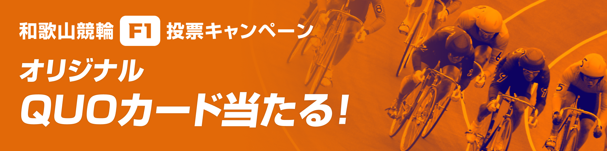 【オリジナルQUOカード当たる】和歌山競輪（F1）投票キャンペーン