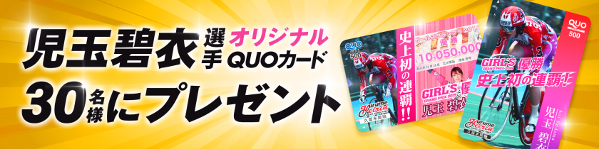 児玉碧衣選手グランプリ連覇記念クオカードを当てよう！画像