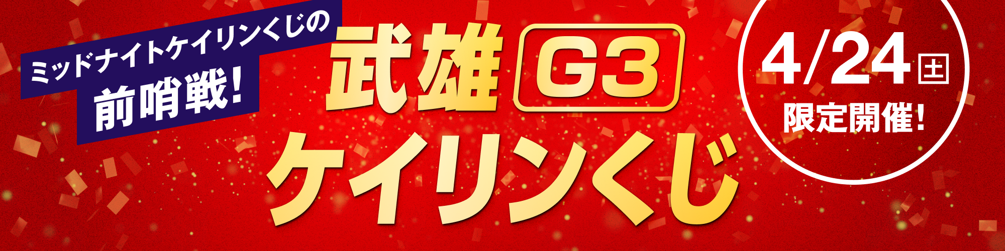 ミッドナイトケイリンくじの前哨戦！武雄G3ケイリンくじ