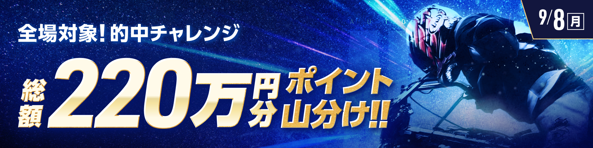 9月8日（月）は、オートレース全場で220万山分け！