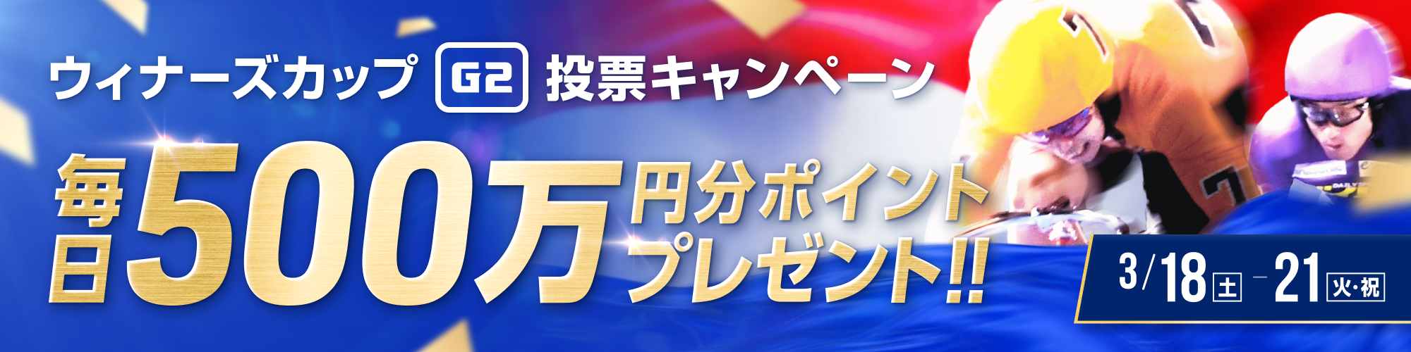 【毎日500万円分】別府競輪ウィナーズカップ（G2）投票キャンペーン