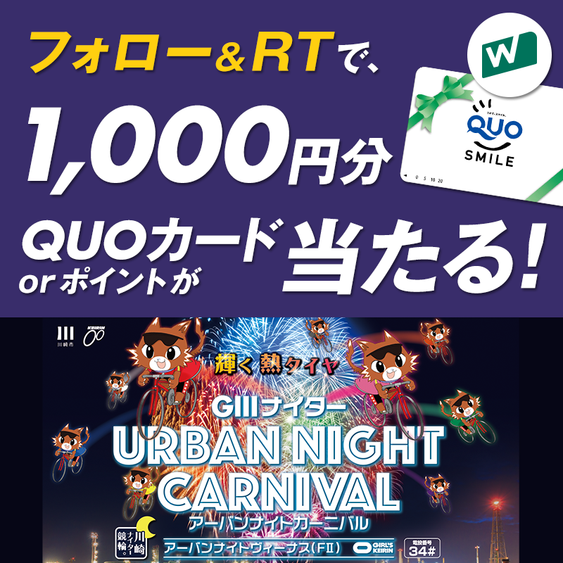 <アーバンナイトカーニバル 記念Twitter フォロー&リツイートキャンペーン写真>