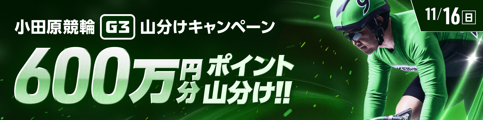 小田原競輪G3最終日は、600万山分け！