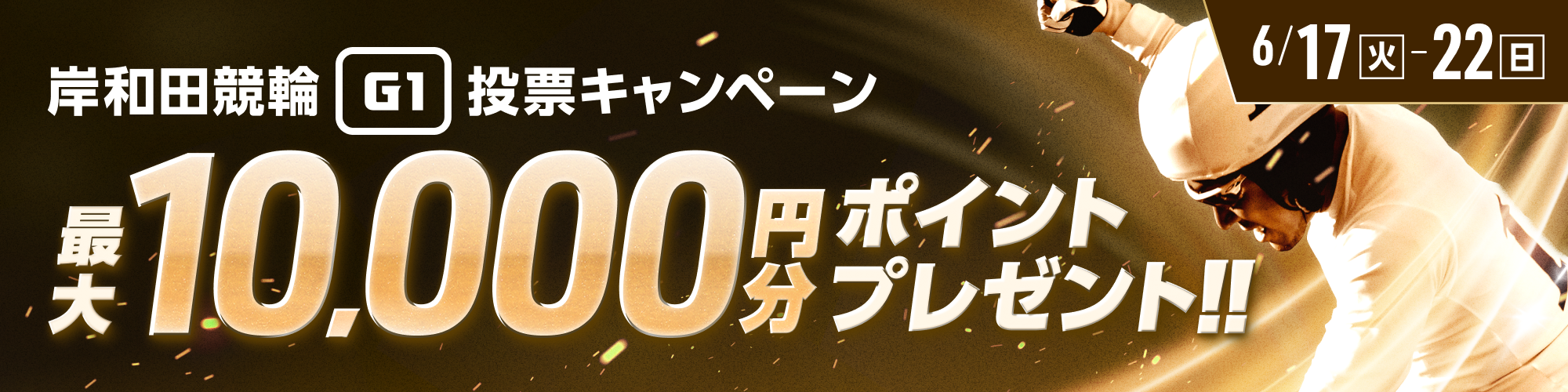 高松宮記念杯競輪（G1）投票キャンペーン！