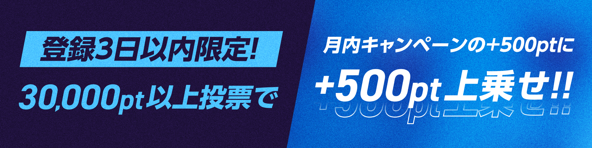 【登録後3日間限定！】500ptプレゼント投票キャンペーン