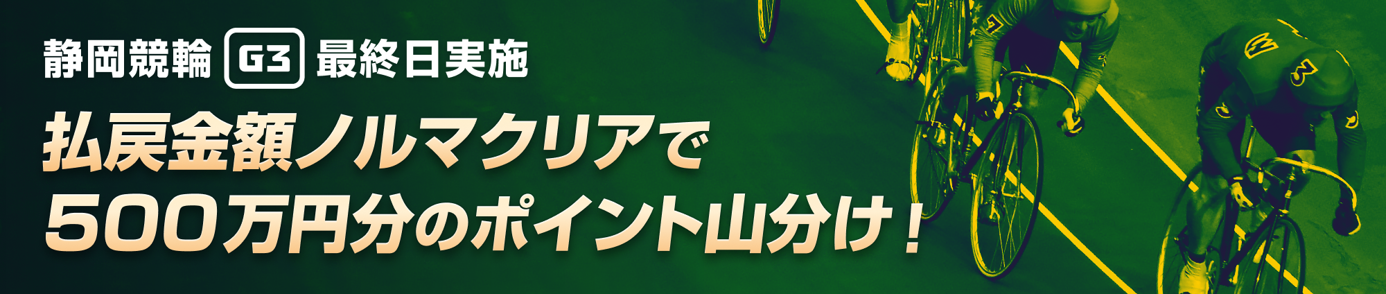 【静岡G3最終日】払戻金ノルマクリアで500万山分け！