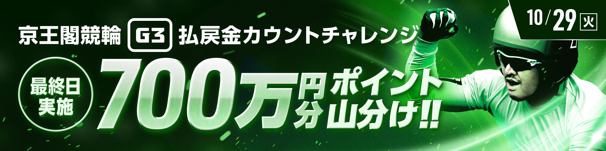 【700万山分け】京王閣競輪G3 最終日 払戻金カウントチャレンジ