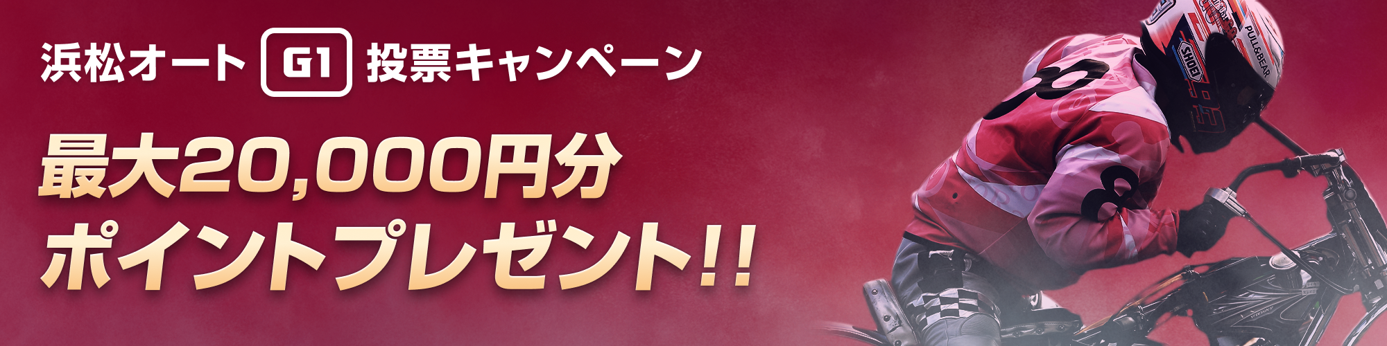 【最大20,000pt当たる！】浜松オート（G1）投票キャンペーン