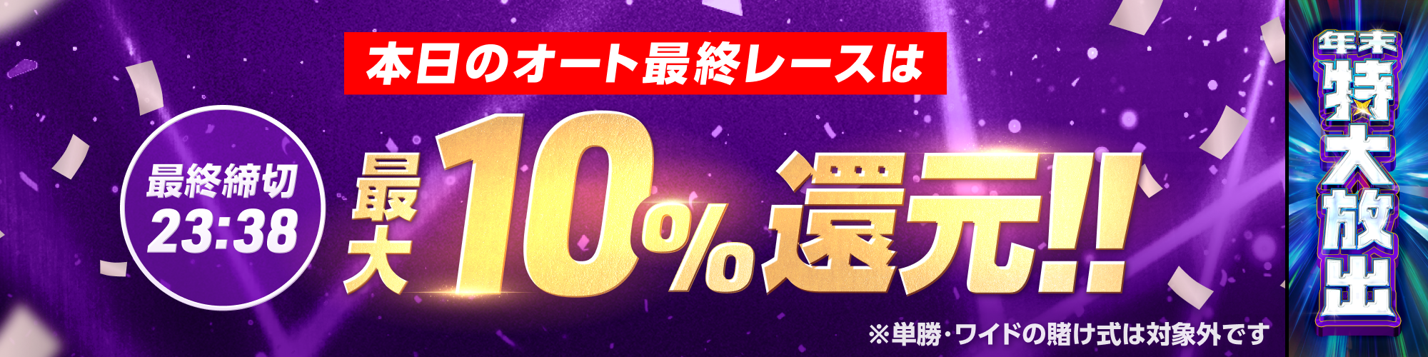 最終オートレース最大10%還元