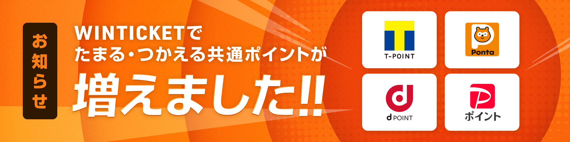 共通ポイントが増えました！