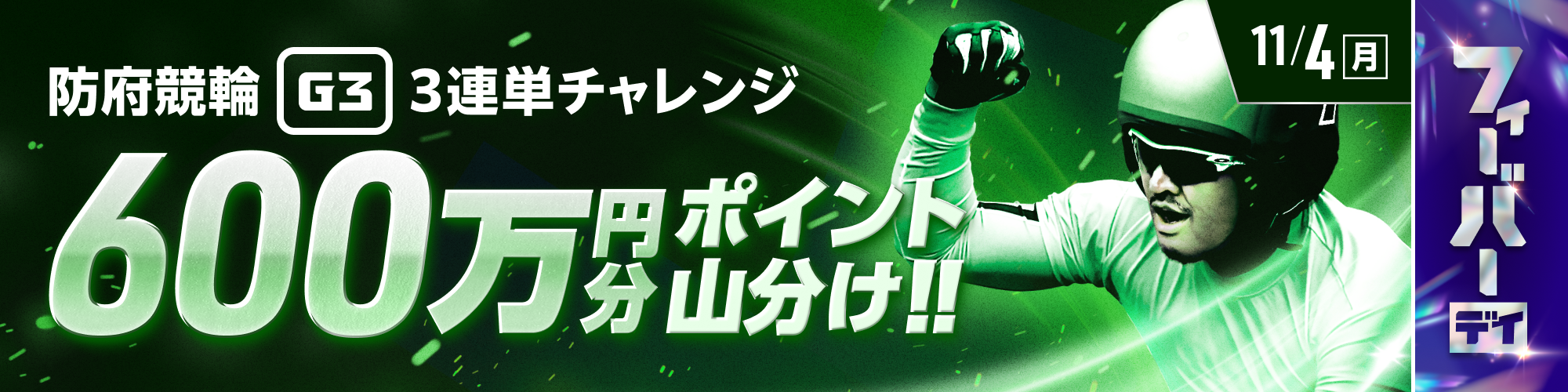 【600山分け】後半レースは得点アップ！防府競輪G3最終日 3連単チャレンジ