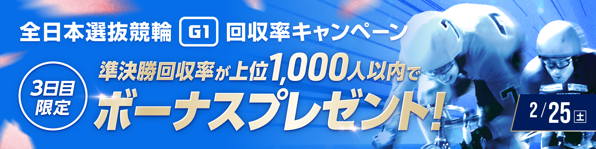 全日本選抜競輪（G1）回収率キャンペーン準決勝ボーナス